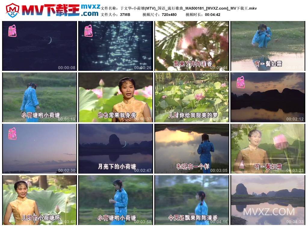 于文华-小荷塘(MTV)_国语_流行歌曲_MA500181
